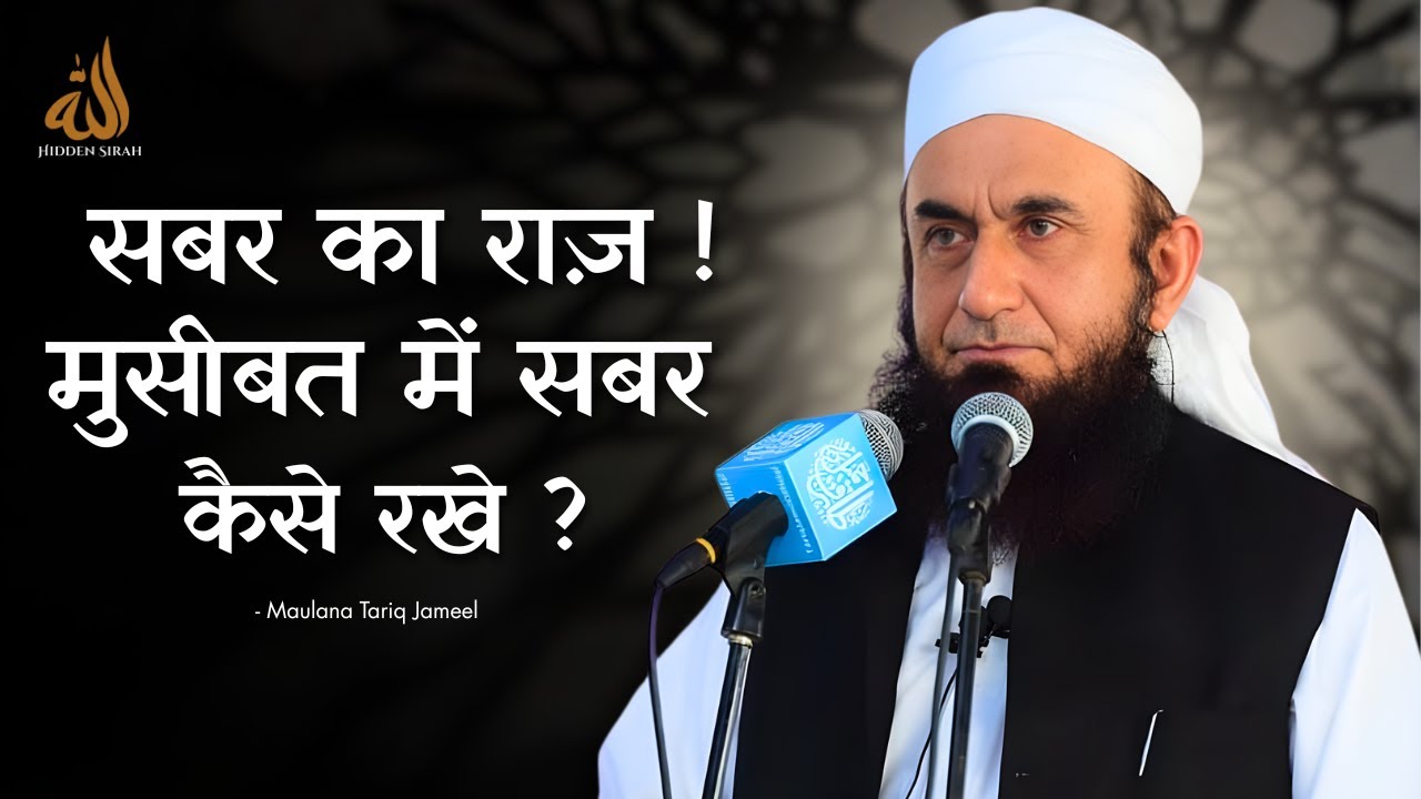 Zindagi Ka Imtihan Sabr Ka Asli Matlab | Molana Tariq Jameel - Hidden Sirah