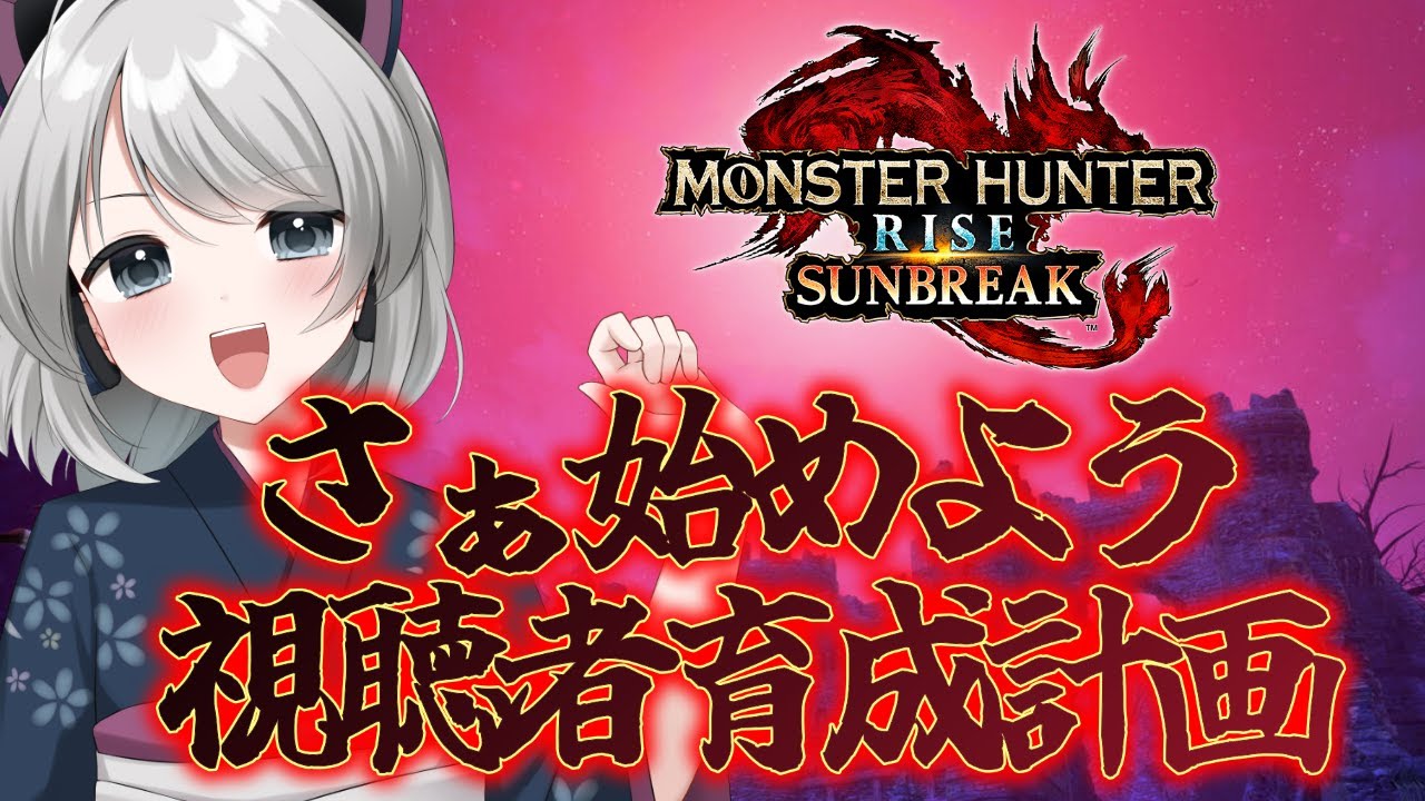 【MHRise:SB/switch版】視聴者育成計画発動！PSに自信ない視聴者おいで！鍛えてあげる！鬼畜クエで！【初見さん歓迎】【Vtuber】#モンハンサンブレイク