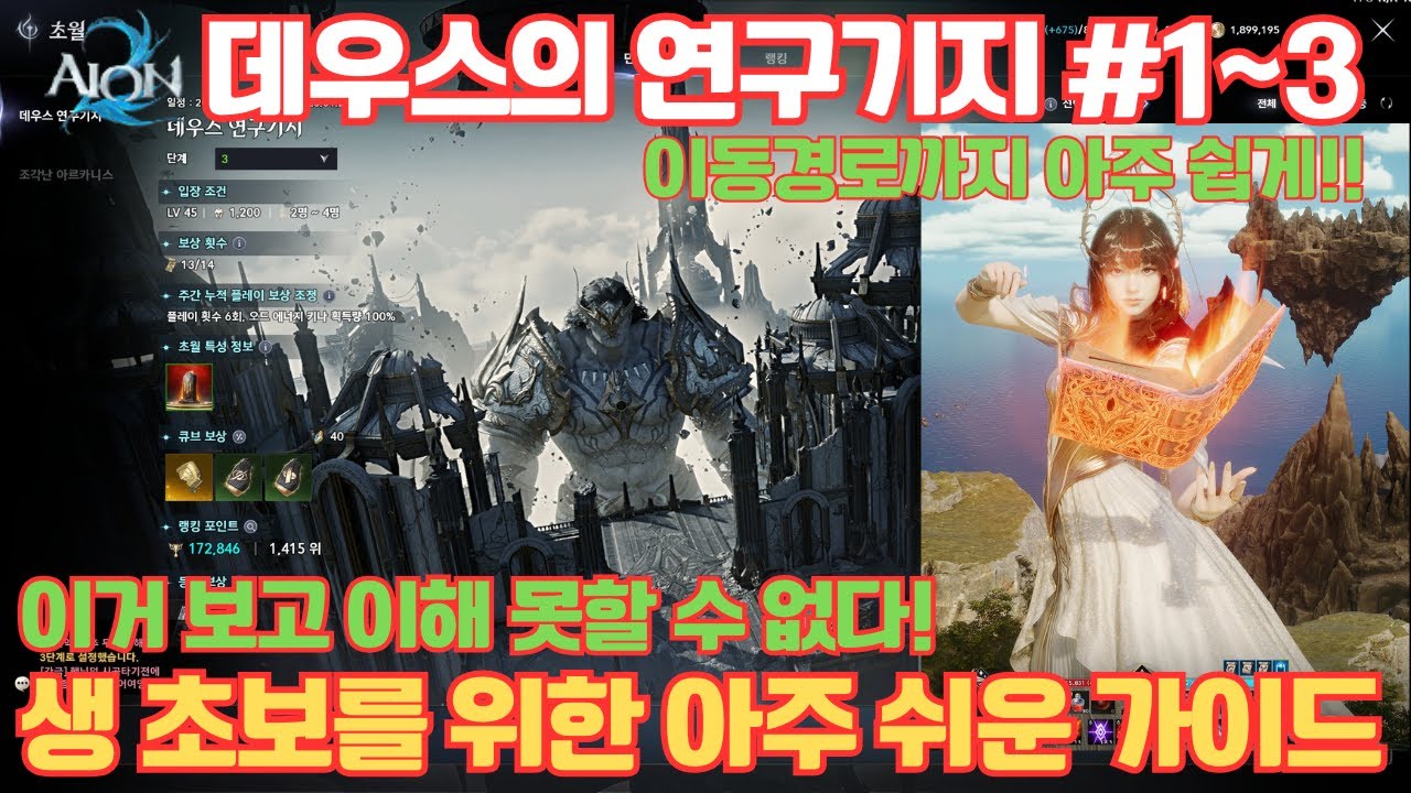 [아이온2] 진짜 생초보를 위한 초월 데우스의 연구기지 1~3단계 공략 _이보다 쉬울 순 없다