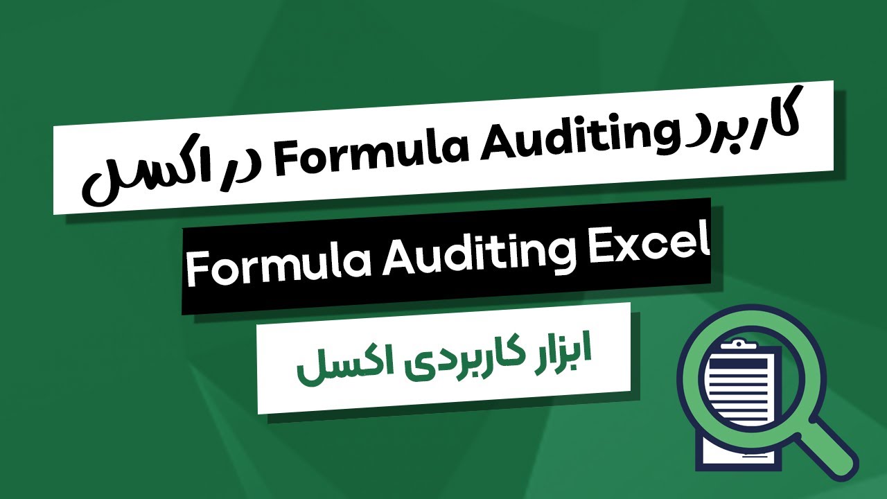 آموزش Formula Auditing در اکسل