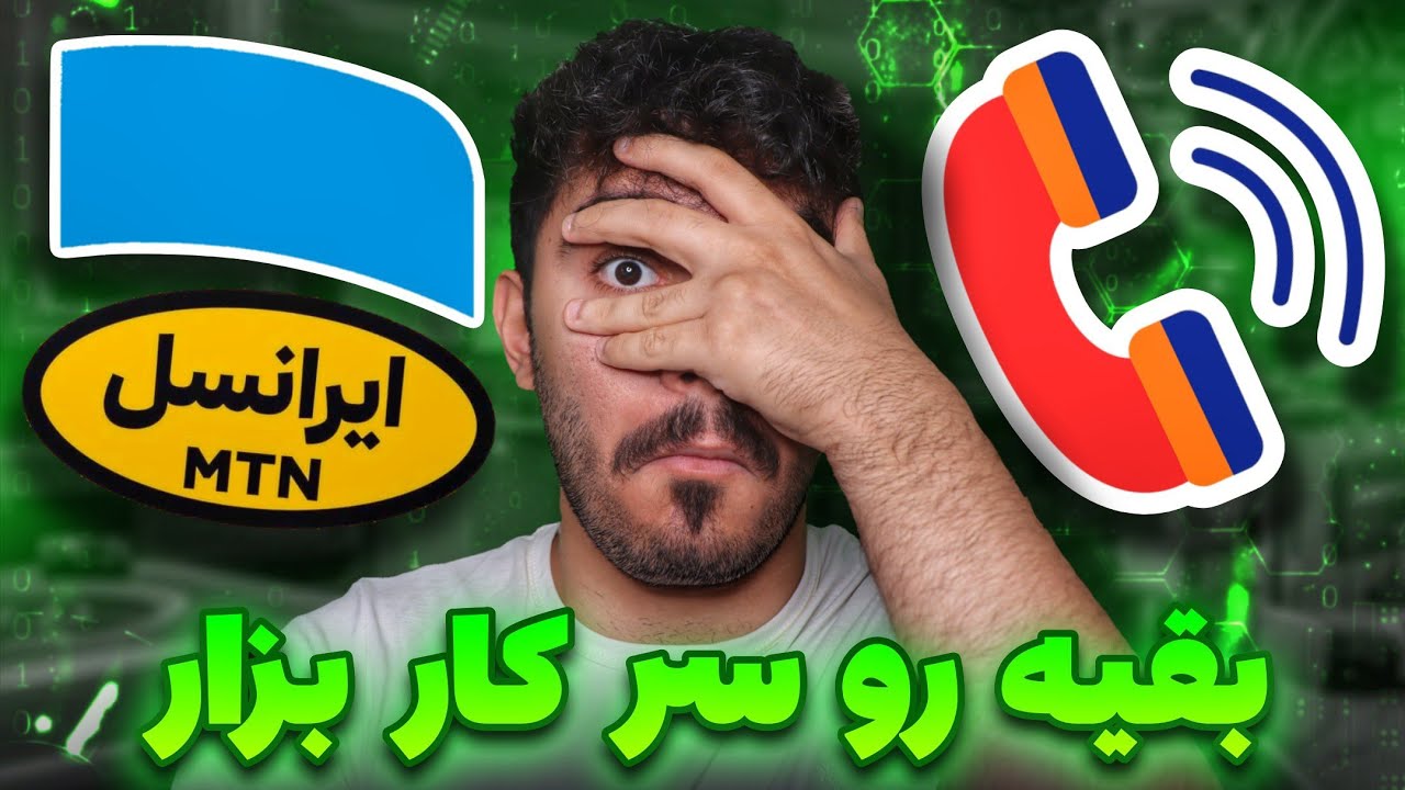 کد آهنگ پیشواز ایرانسل و همراه اول: مشترک مورد نظر در دسترس نمی باشد