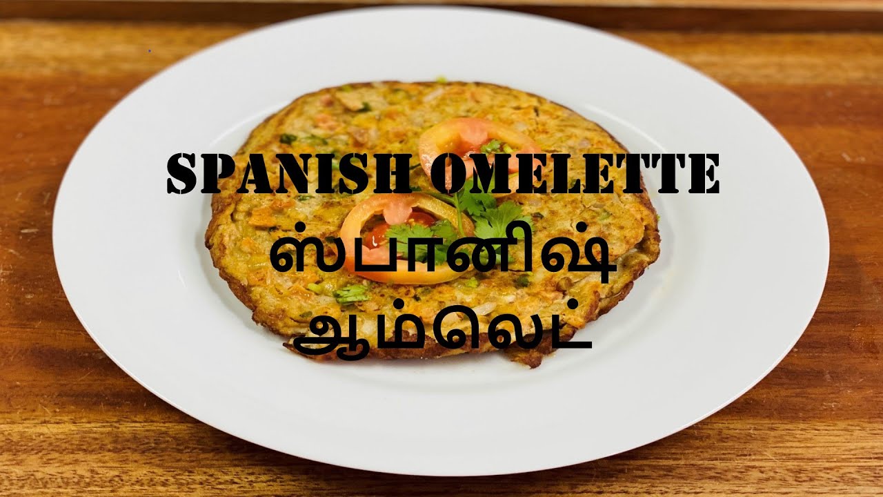 TASTY SPANISH OMELETTE / சுவையான ஸ்பானிஷ் ஆம்லெட்