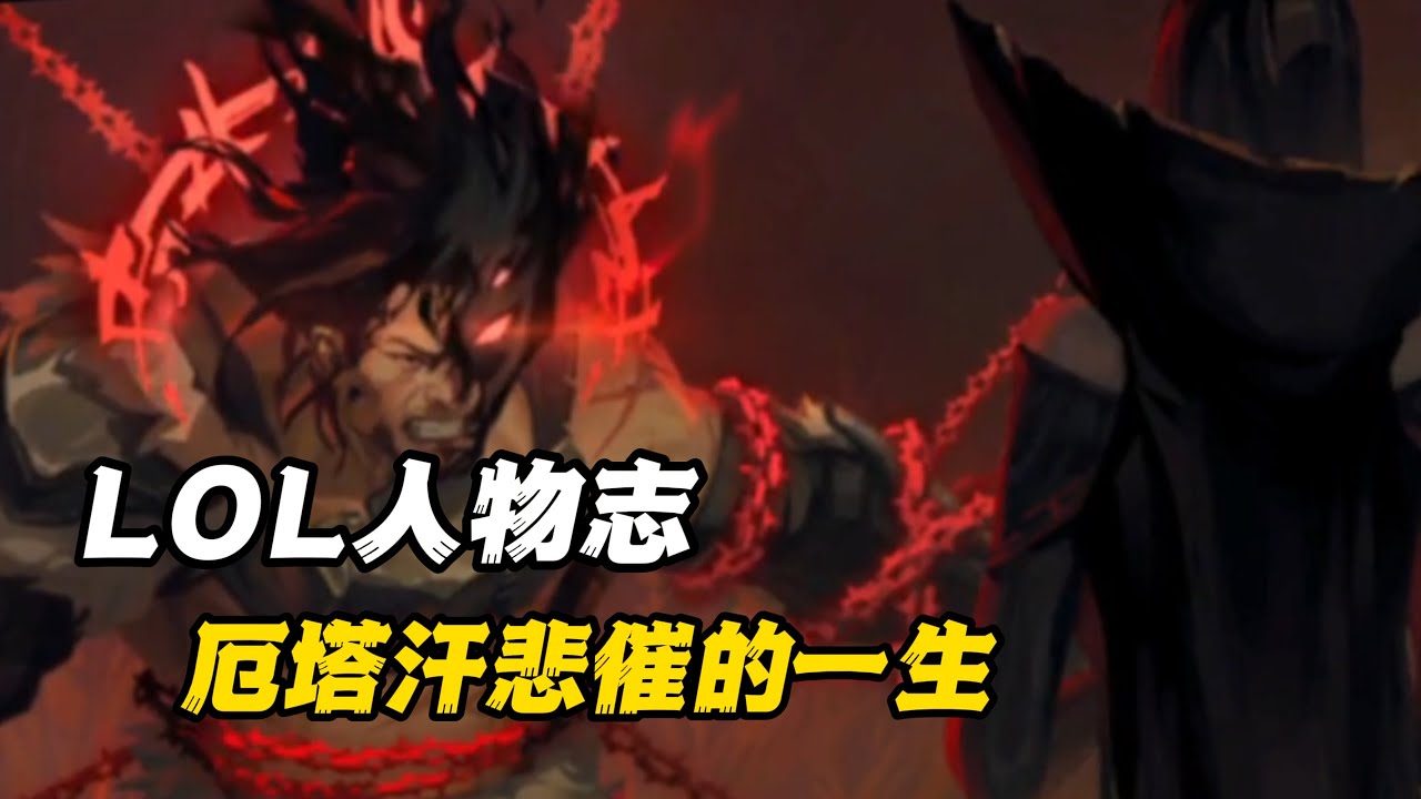 英雄联盟人物志：LOL史上存在感最高的野怪，回顾厄塔汗悲催的一生