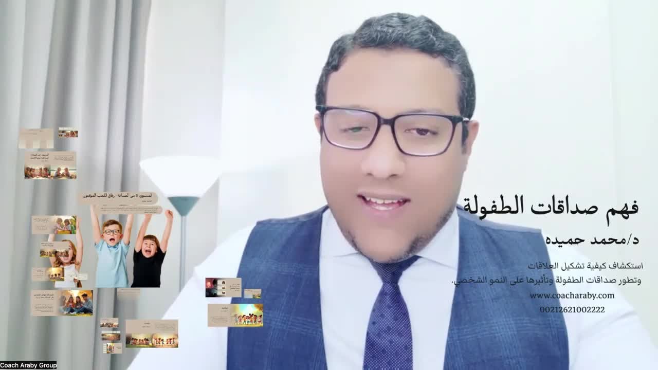 كورس فهم صداقات الطفولة - المحاضرة الأولى - د / محمد. حميده