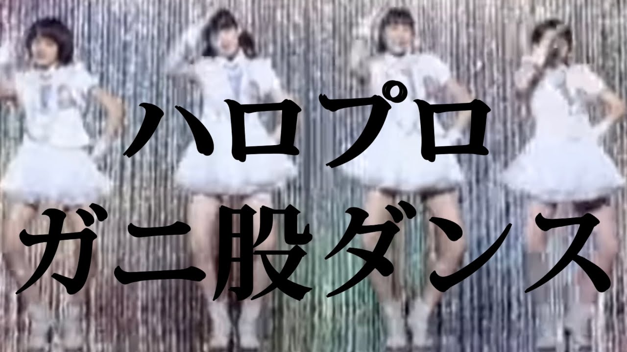 【ハロプロ】よくあるガニ股パカパカダンスの中で私が好きなところ集めてみた