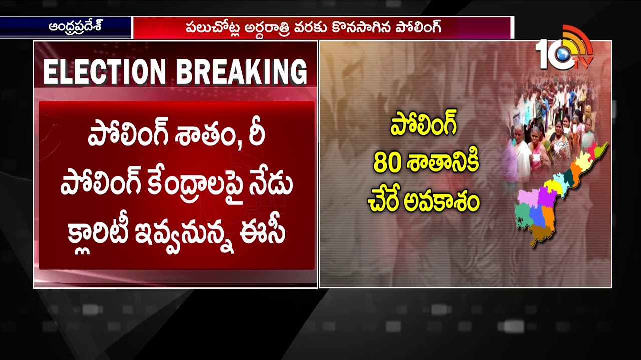 80 Percent Of Polling Recorded In Andhra Pradesh | Election Day | 10TV News