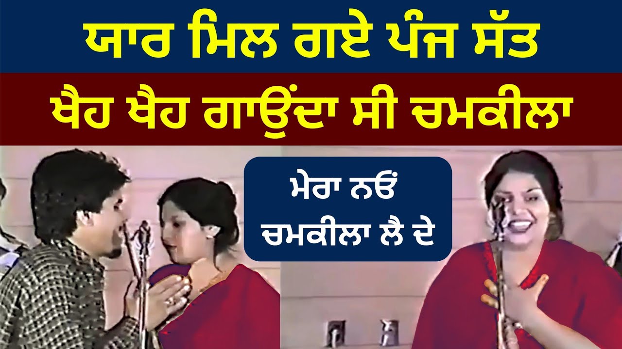 Yaar Mil Gye Panj Sat Amar Singh Chamkila Full Hd Live Akhara Canada #chamkilaliveakhara