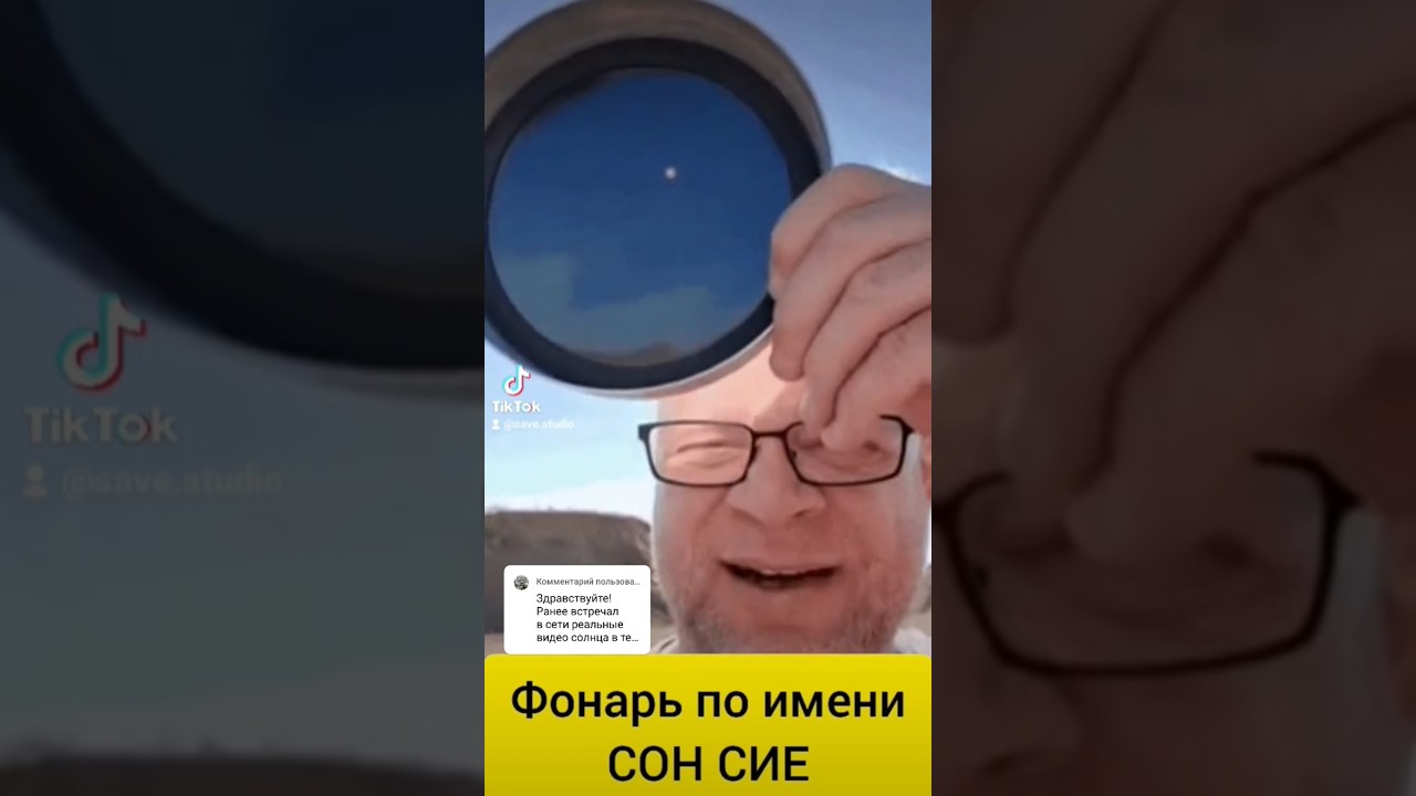 Сонсие через затемненное&nbsp;стекло