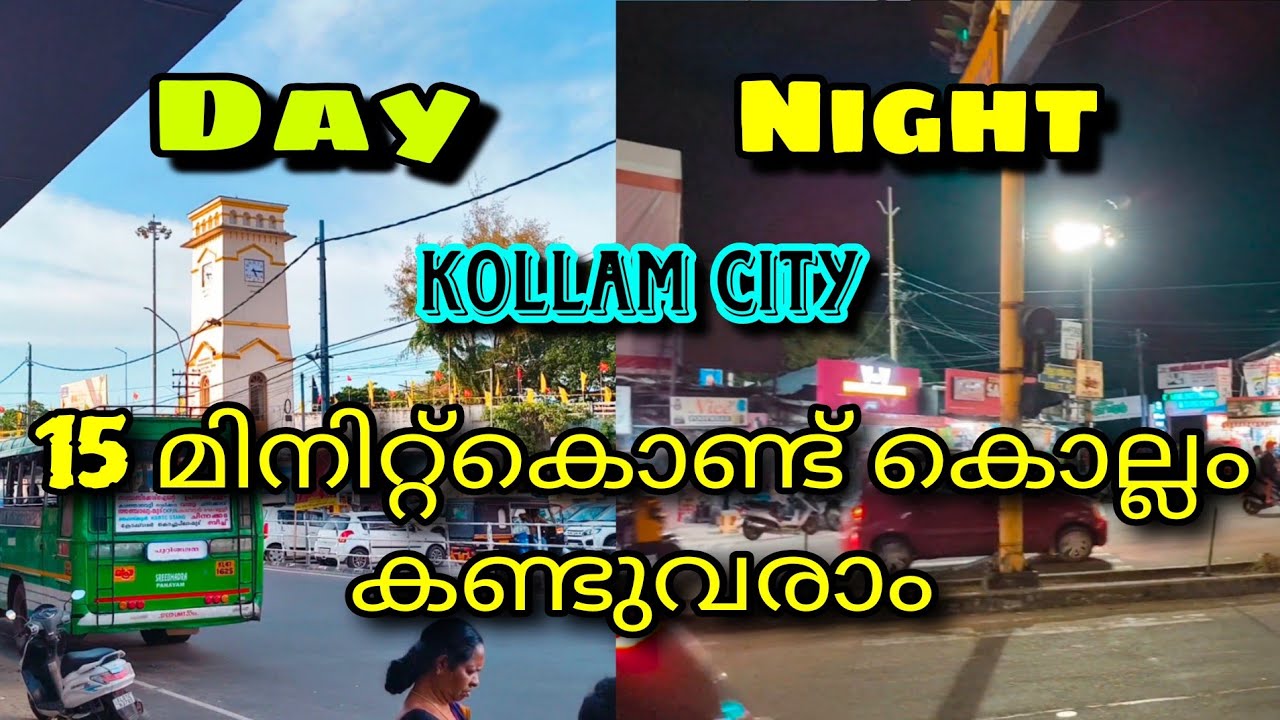 കൊല്ലം നഗരം പകലും രാത്രിയും കണ്ടുവരാം kollam City street view 2025 #kollam 