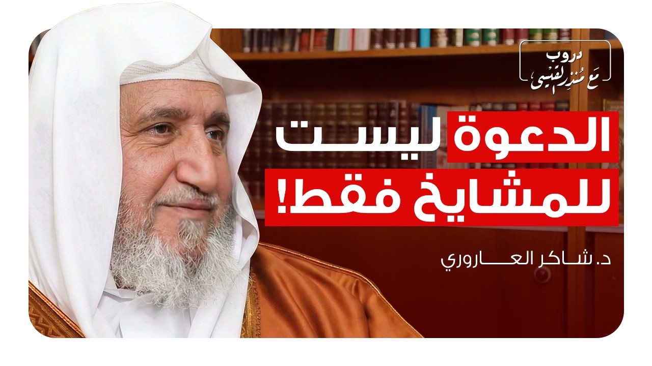 قواعد الدعوة إلى الله في زمن الشبهات والعولمة يحكيها  د. شاكر العاروري | بودكاست دروب