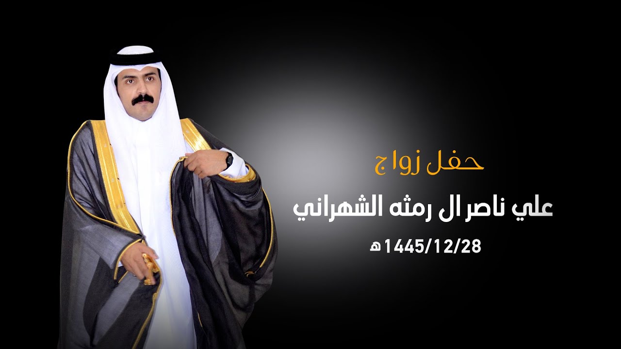 حفل زواج علي ناصر آل رمثه الشهراني