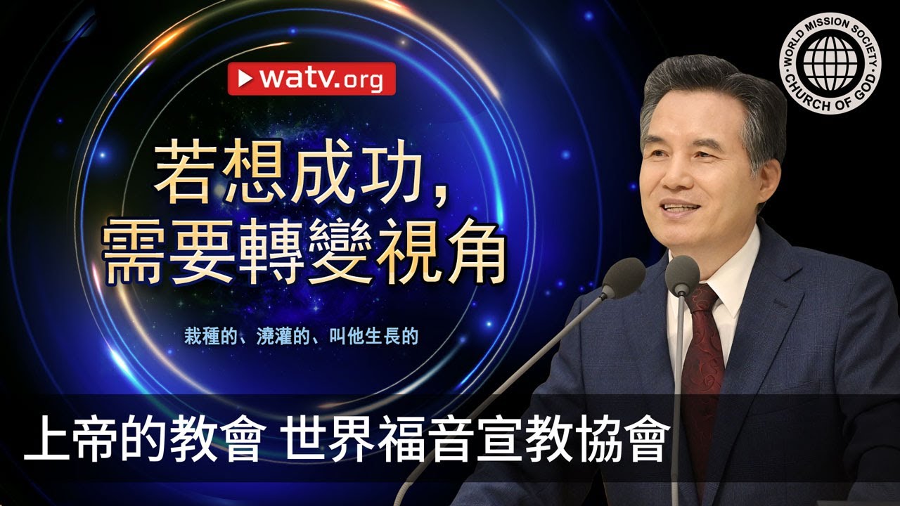 栽種的、澆灌的、 叫他生長的 | 上帝的教會