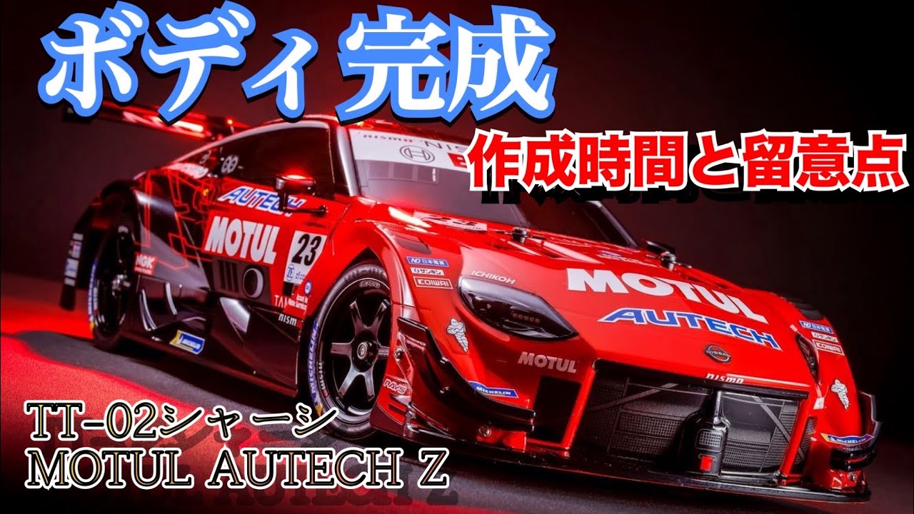 【ボディ完成！】MOTUL AUTECH Z  作成時間と留意点をまとめました！