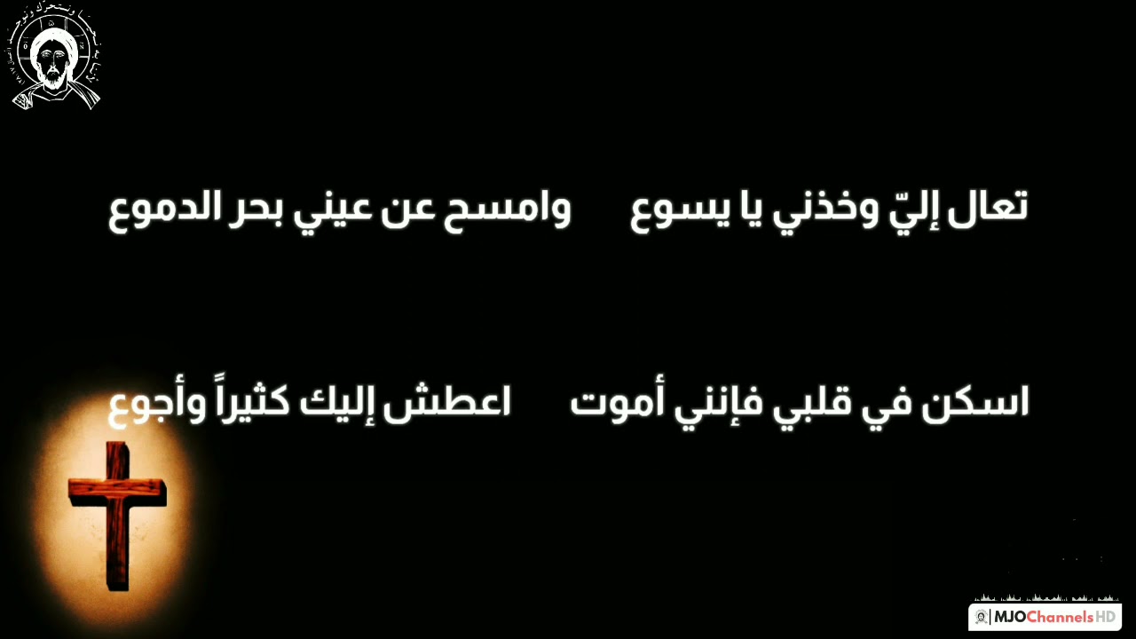 نشيد تعال إليّ وخذني يا يسوع (مع الكلمات)