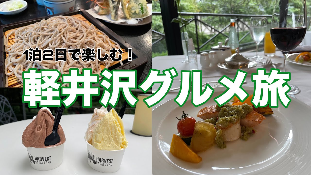 【軽井沢】1泊2日で軽井沢グルメを楽しむ！旧軽井沢銀座通り食べ歩き/ハルニレテラス/ホテルマロウド軽井沢