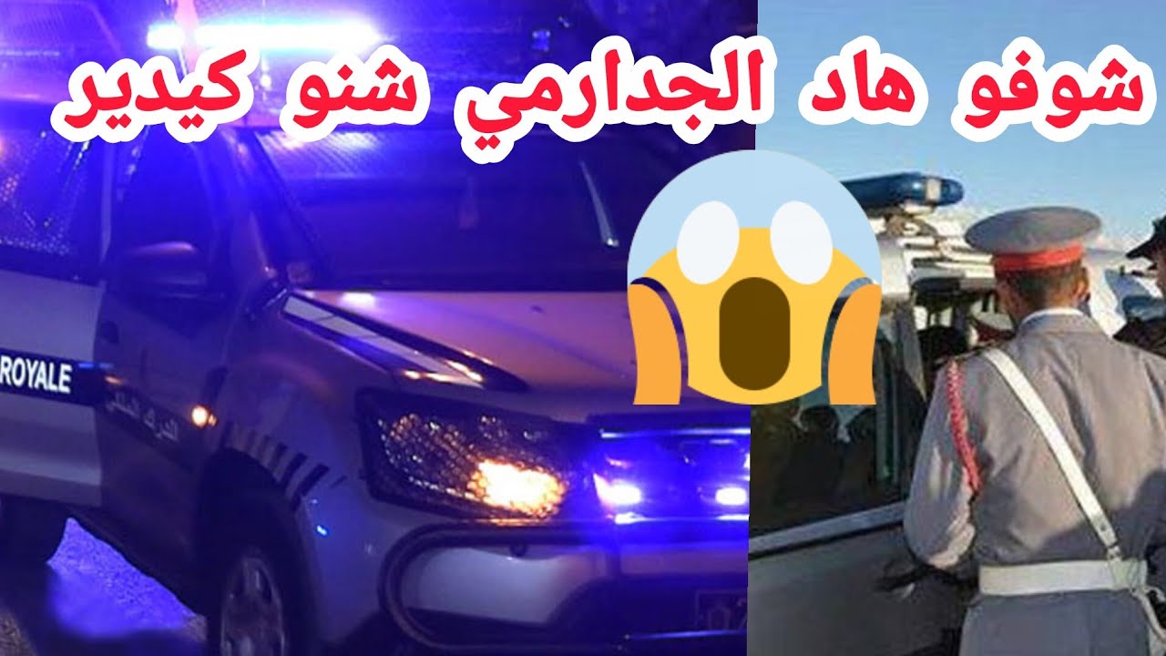 شوفو هاد الجدارمي شنو كيدير 😱