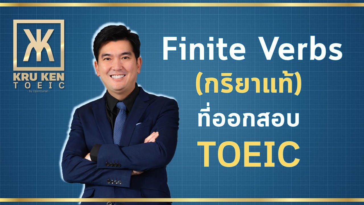 ครูเคน TOEIC  : Finite Verbs คืออะไร