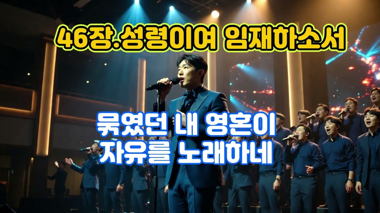 46장 성령이여 임재하소서.#성령이내게임재할때,#성령,#임재,#권능,#능력,#오비니,#하늘소리찬양,#500곡,#찬양,#CCM,#워십,#기도,#회복,#변화,#증인,#사명,#불,