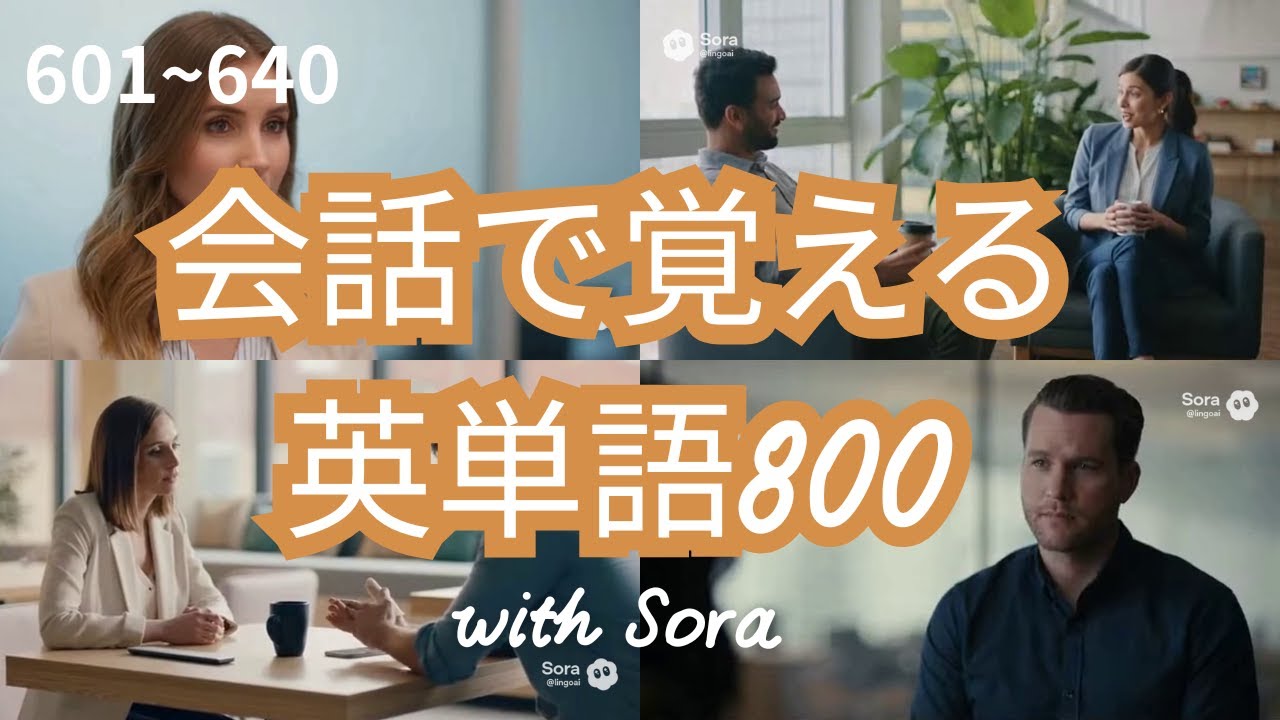 【601-640】会話で覚える英単語800 with Sora