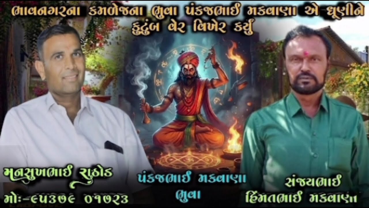 ભાવનગરના કમળેજના ભુવા પંકજભાઈ મકવાણા એ ધૂણીને કુટુંબ વેર વિખેર કર્યુ||