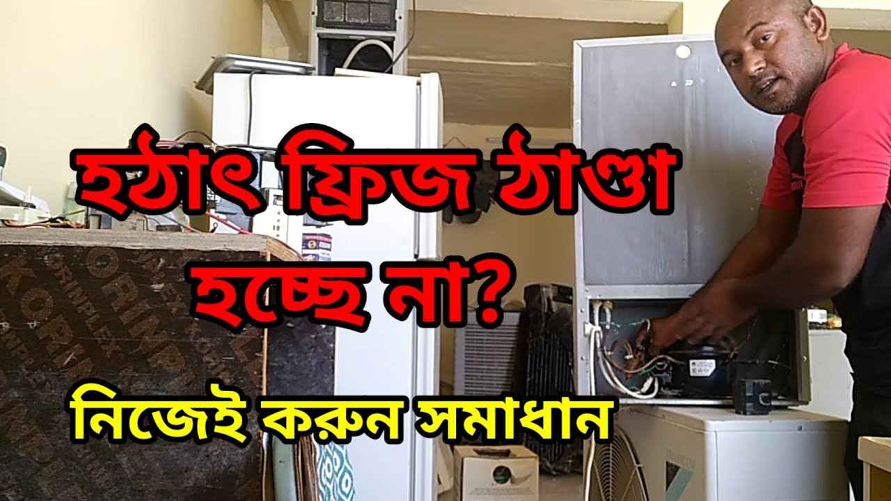হঠাৎ ফ্রিজে ঠান্ডা না হলে আপনি নিজেই সমাধান করুন#mh mechanic bangla