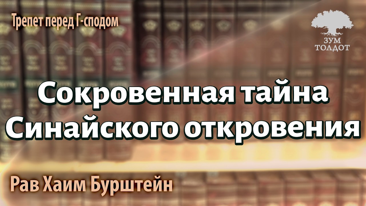 Сокровенная тайна Синайского откровения. Рав Хаим Бурштейн