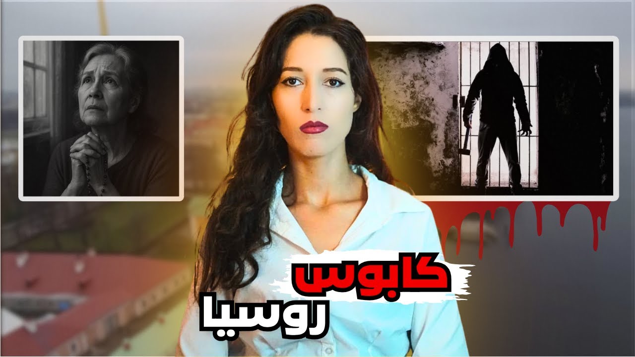 الوحش لي نشر الرعب فروسيا  وحتى واحد ماتوقع شكون هو ‼️(*للكبار فقط*) ⚠️