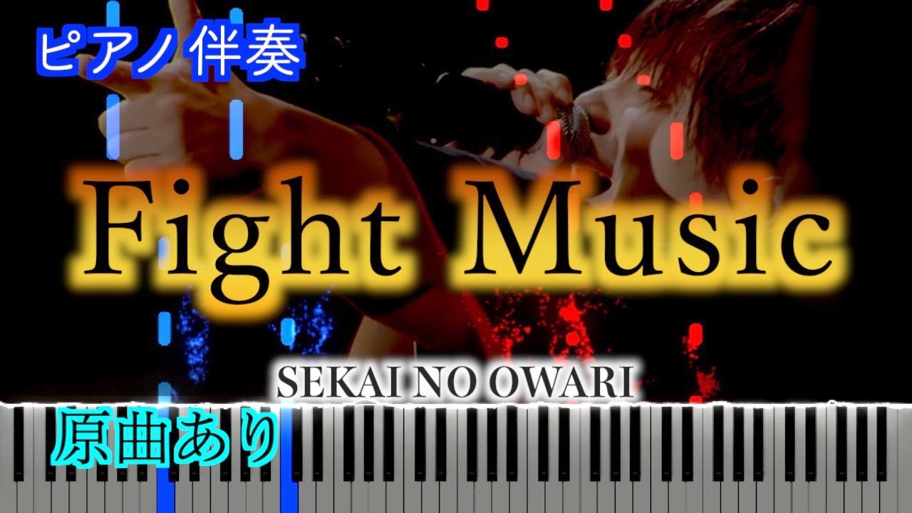 【ピアノ伴奏】Fight Music/SEKAI NO OWARI ※楽譜は概要欄へ　歌詞有り（高音質）