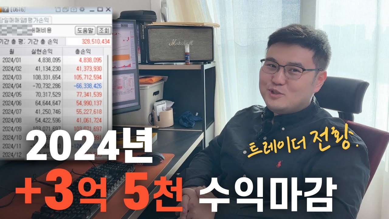 시장주도주 매매로 3억 5천 수익결산. (feat.트레이더 전황)