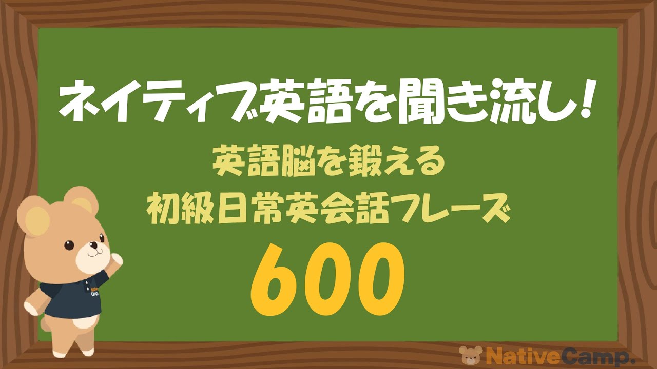 【英語脳】ネイティブ英語を聞き流し！英語脳を鍛える初級日常英会話フレーズ 600