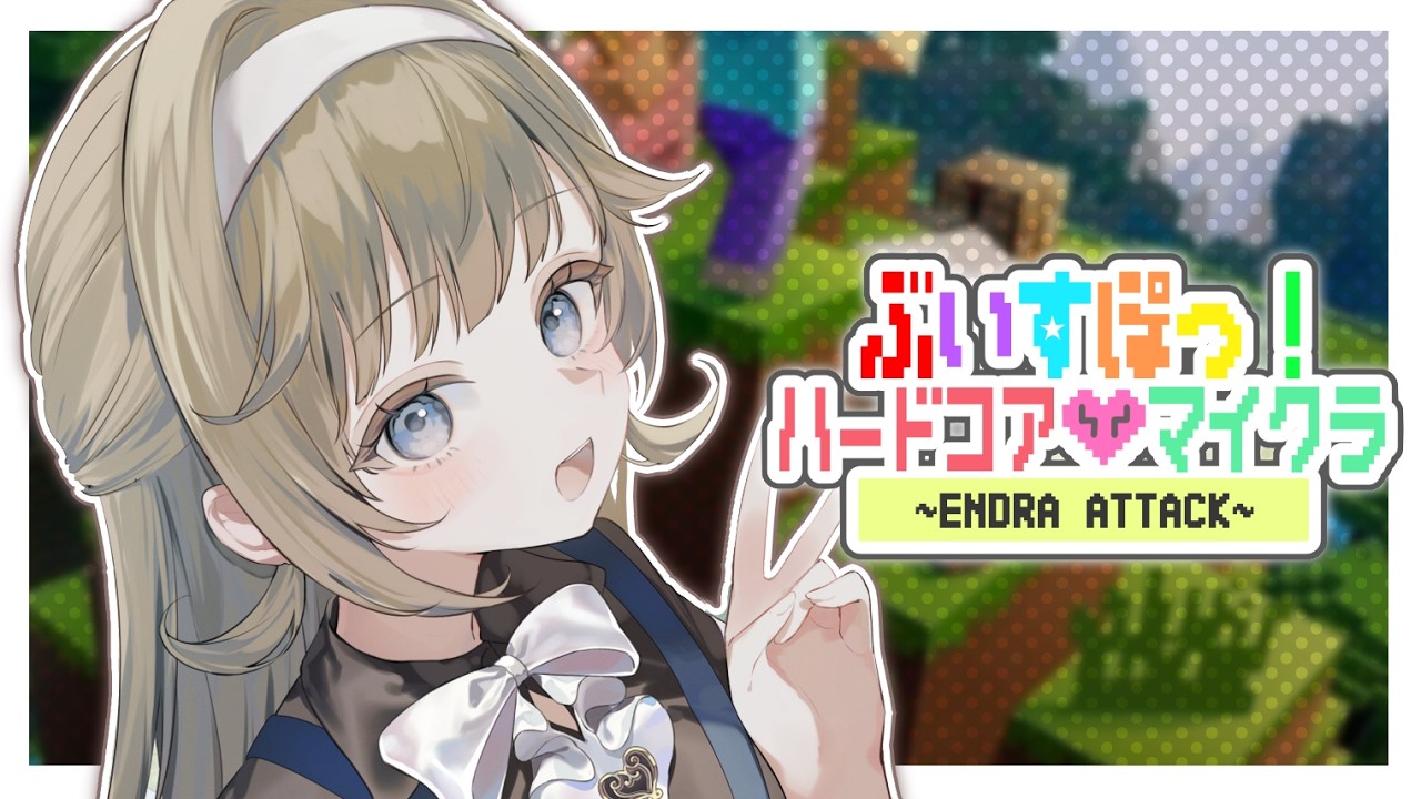 【Minecraft】新人歓迎会、恒例ハードコア【ぶいすぽっ！/英リサ】