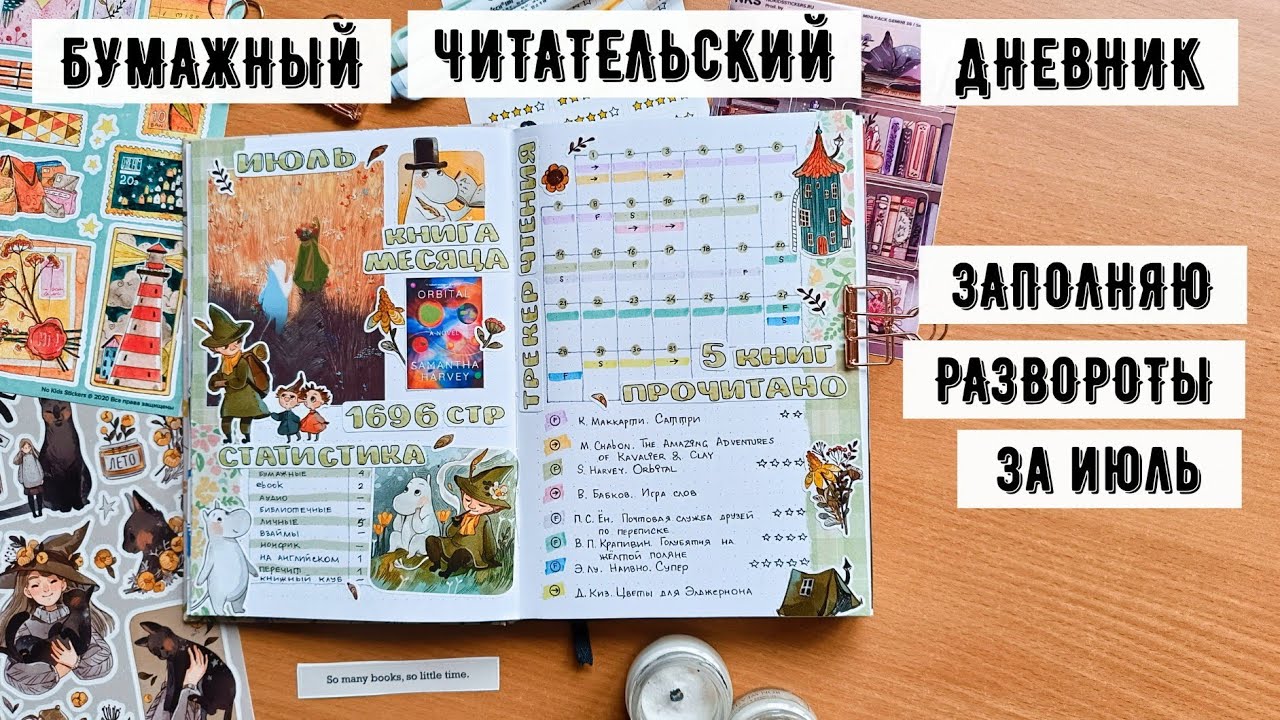 Бумажный читательский дневник | июль ✿ мумитролльное настроение