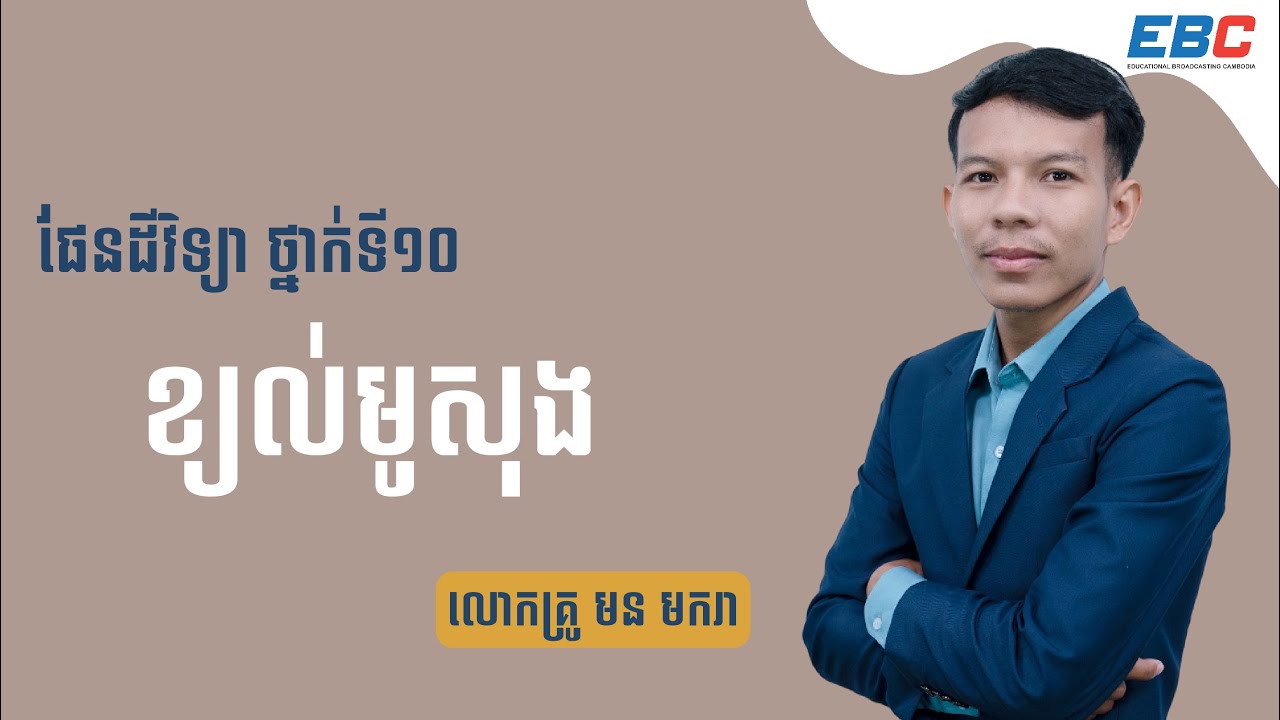 EP12: G10 ជំពូកទី៣ មេរៀនទី២៖​​ ខ្យល់មូសុង