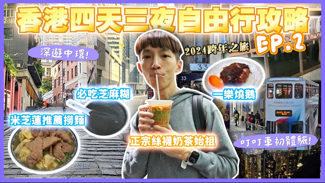 香港🇭🇰自由行吃爆中環、銅鑼灣美食💖一樂燒鵝、蘭芳園絲襪奶茶、搭太平山纜車🚠看夜景、叮叮車初體驗、港星的愛店、維多利亞港夜景｜香港VLOG｜ 2024香港跨年