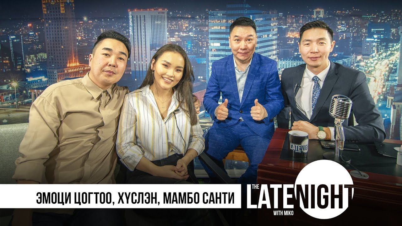 Late Night with Miko - Эмоци Цогтоо, Хүслэн, Мамбо Санти |full eps|