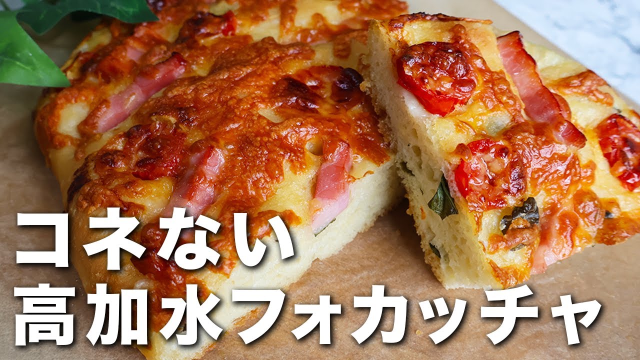 【型不要】混ぜて焼くだけ！絶対に失敗しない加水90%フォッカッチャ