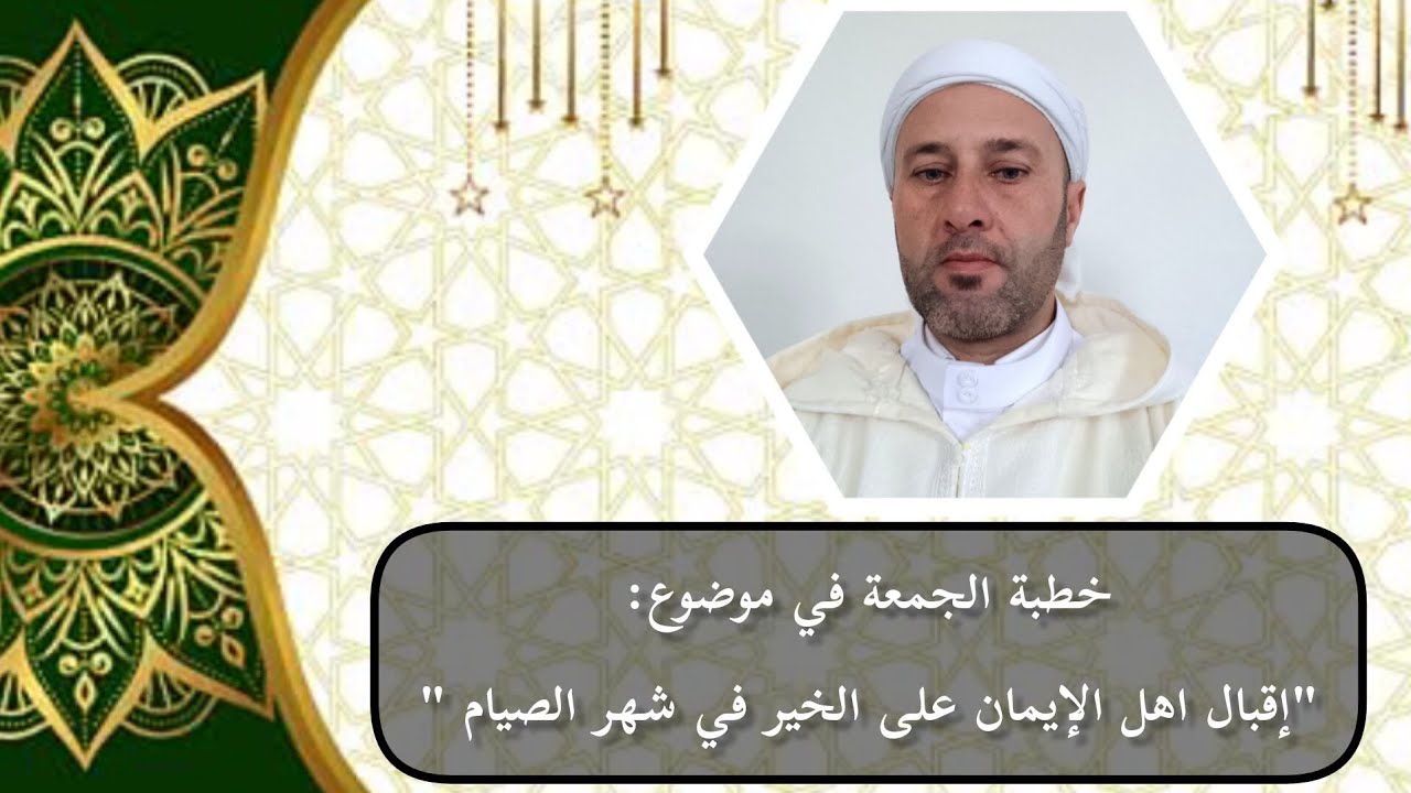 خطبة الجمعة:من إقبال اهل الإيمان على عمل الخير في شهر رمضان *