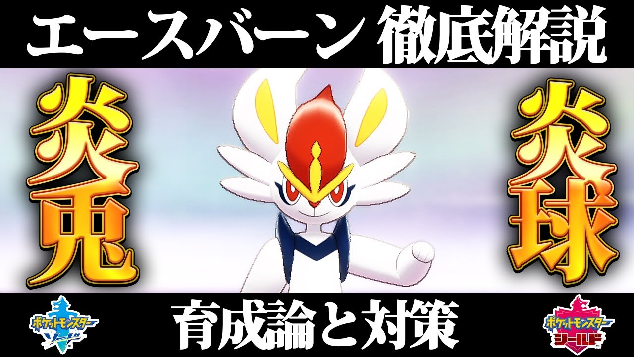 【ポケモン剣盾】エースバーンの育成論と対策、入手方法まとめ！性格や技構成を元プロゲーマーが徹底解説！【ポケモンソードシールド】