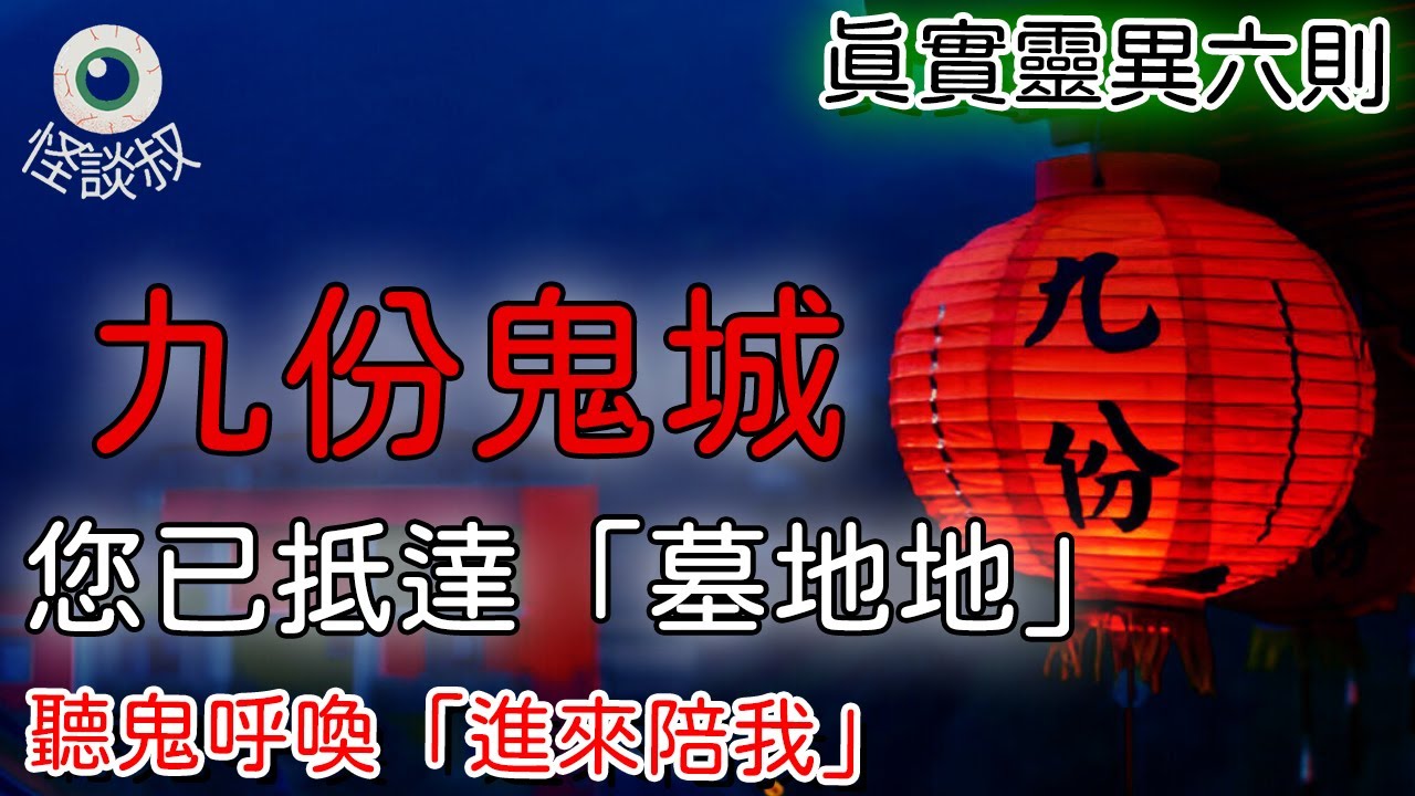 【怪谈叔】九份老街山上有發生過什麼鬼故事嗎?丨恐怖故事丨鬼怪故事丨靈異故事丨真实灵异故事