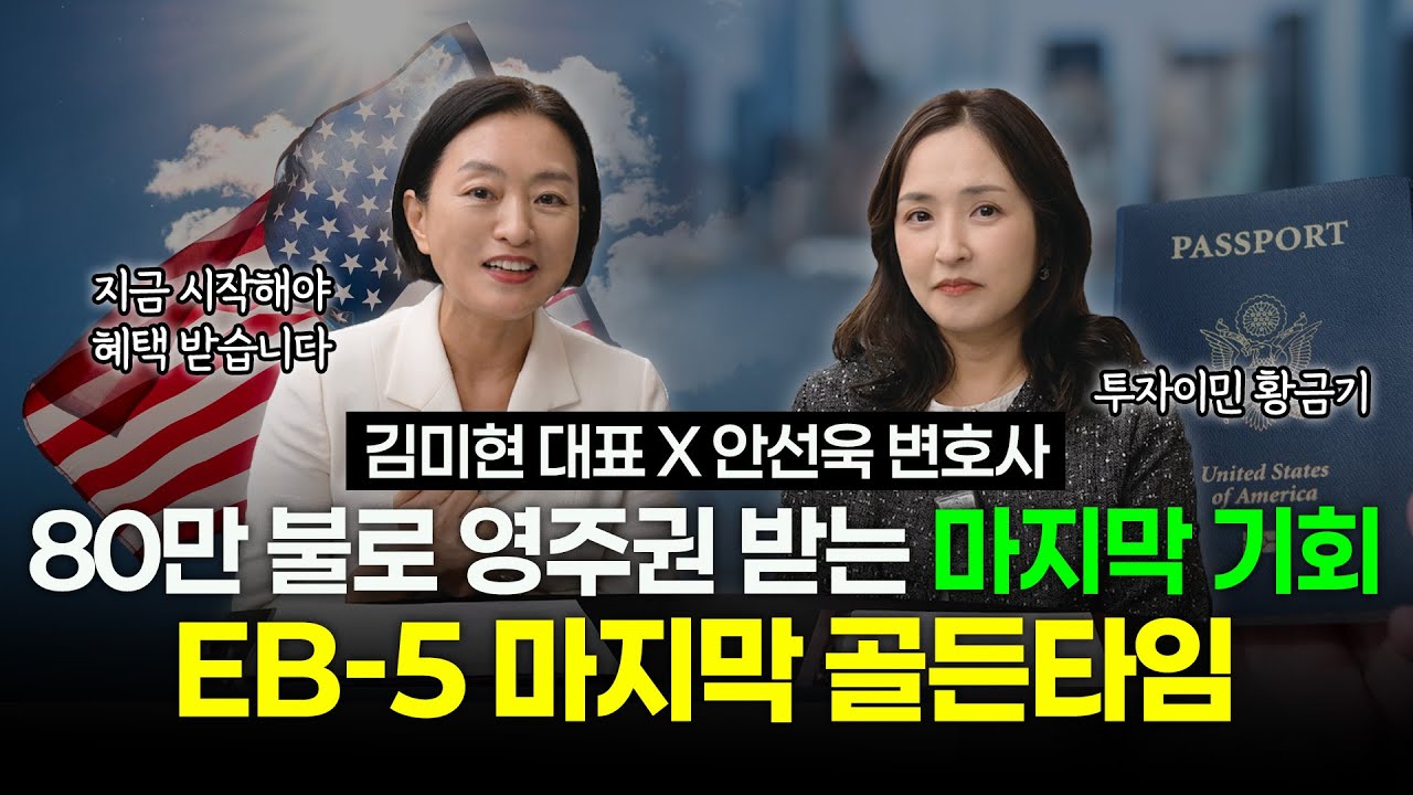 RIA 이후 EB-5 완전 달라졌다 | 빠른 승인, 안전한 투자 EB-5 황금기 시작