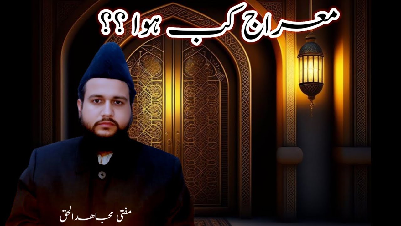 👉 Meraj kab hui? معراج کب ہوئ | by mufti mujahid ul haq  | 