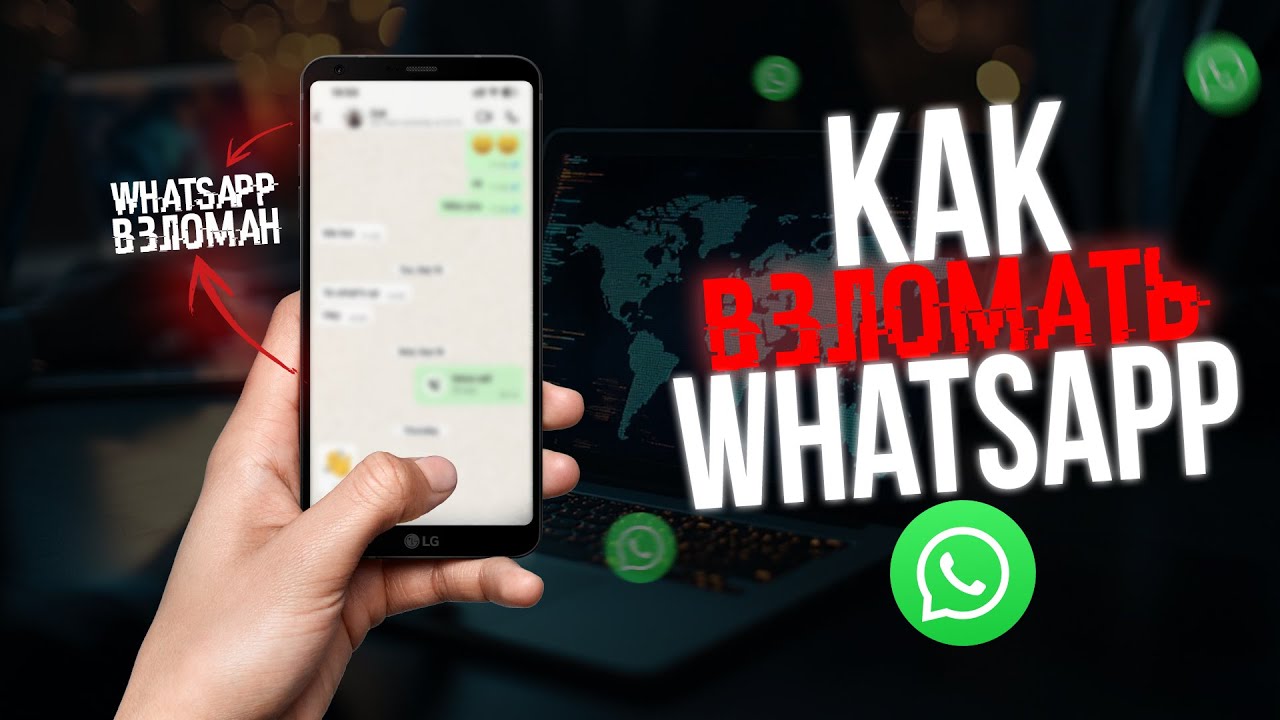 Как ВЗЛОМАТЬ WhatsApp в 2025? Хакер РАСКРЫЛ Секрет! ватсап вацап