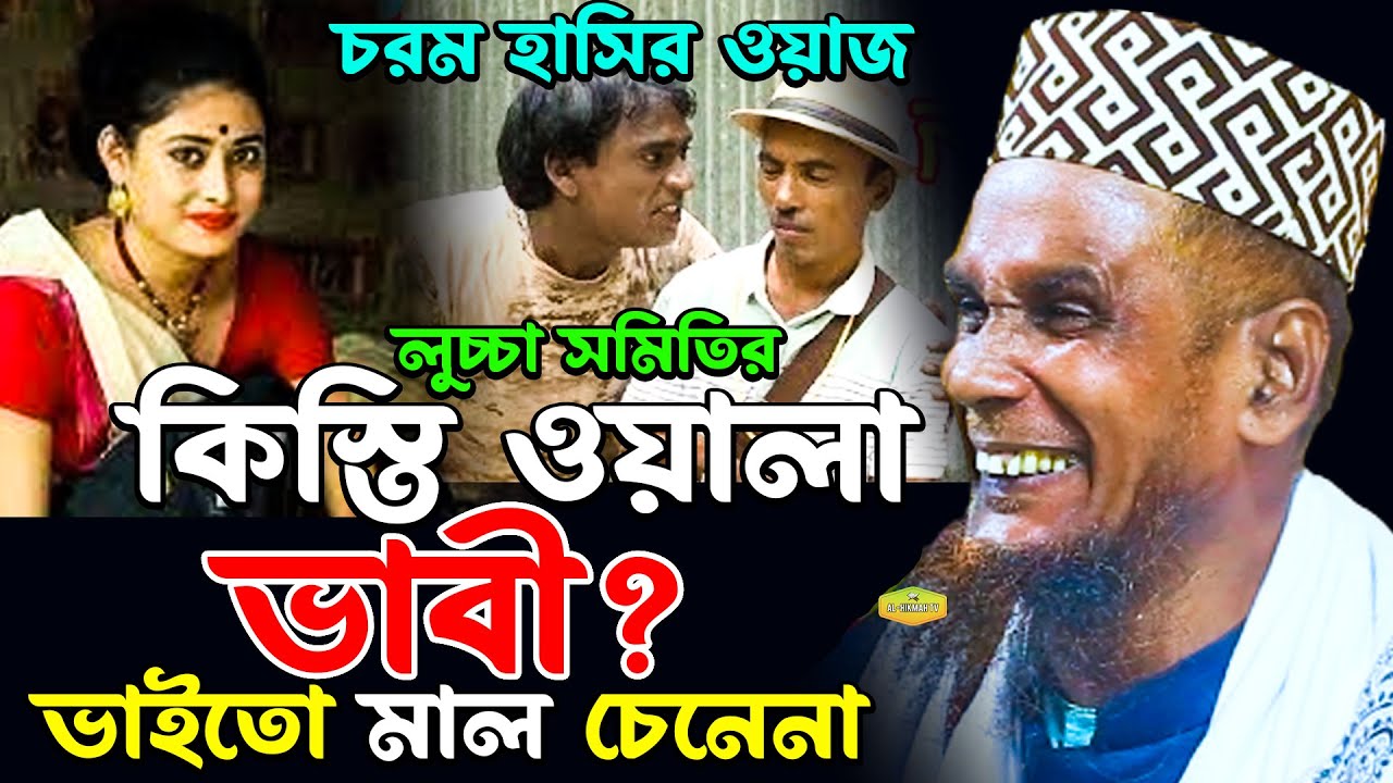 লুচ্চা কিস্তি ওয়ালার চরম হাসির ওয়াজ মাওলানা বাচ্চু আনছারী ডিজিটাল বক্তা New Al hikmah Tv waz
