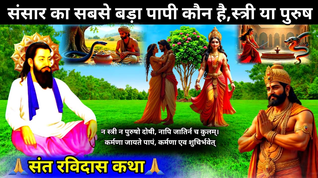 संसार का सबसे बडा पापी कौन है,स्त्री या पुरुष | Sant Ravidas True story | True Bhakti gyan77 |