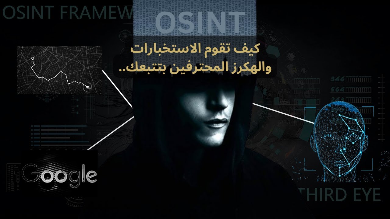 EP 0x0 (OSINT) الاستخبارات مفتوحة المصدر | كيف يتم تتبع الهاكرز واصطيادهم؟
