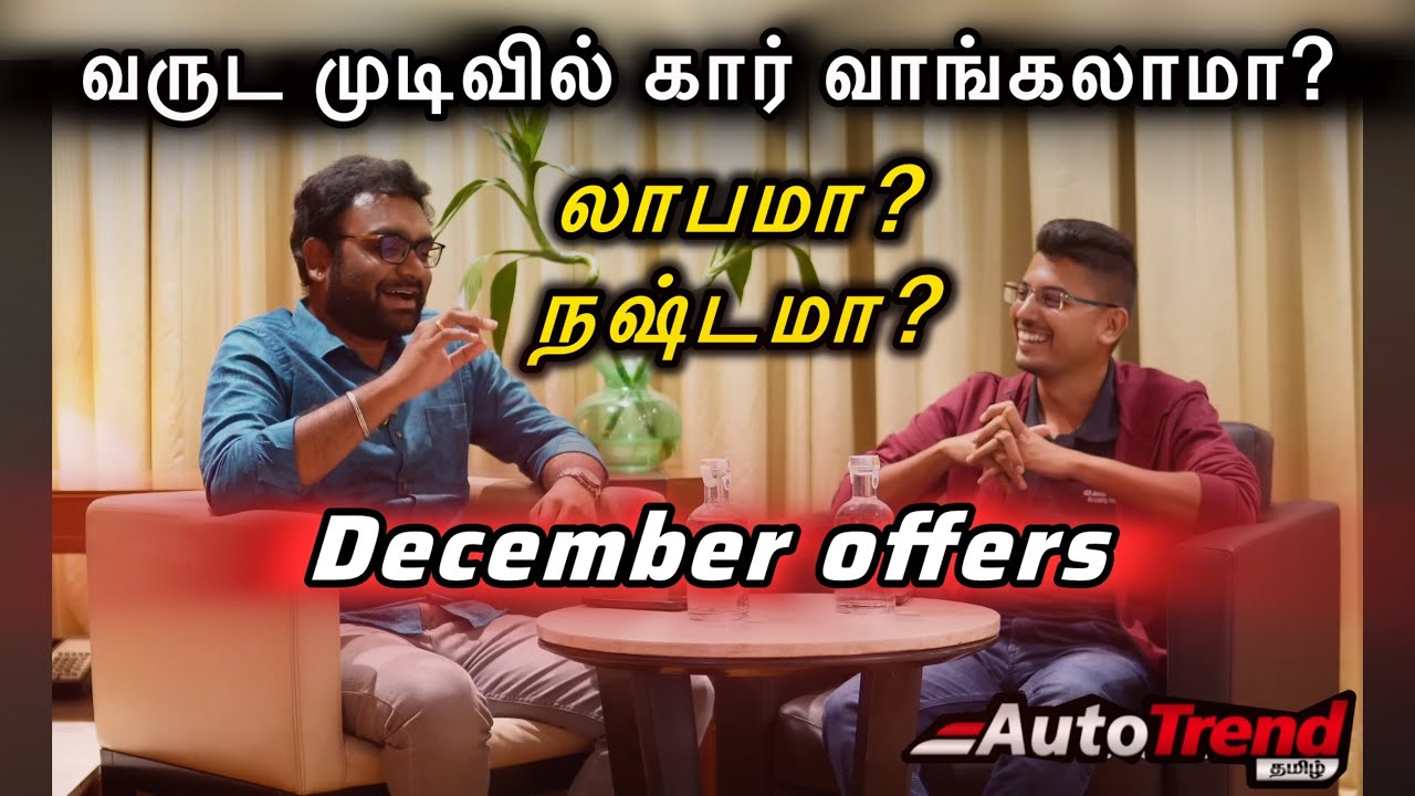 டிசம்பரில் கார் வாங்குவது லாபமா? நஷ்டமா? AUTOCAST EP-11 with @GSAutoMotives by Autotrend Tamil