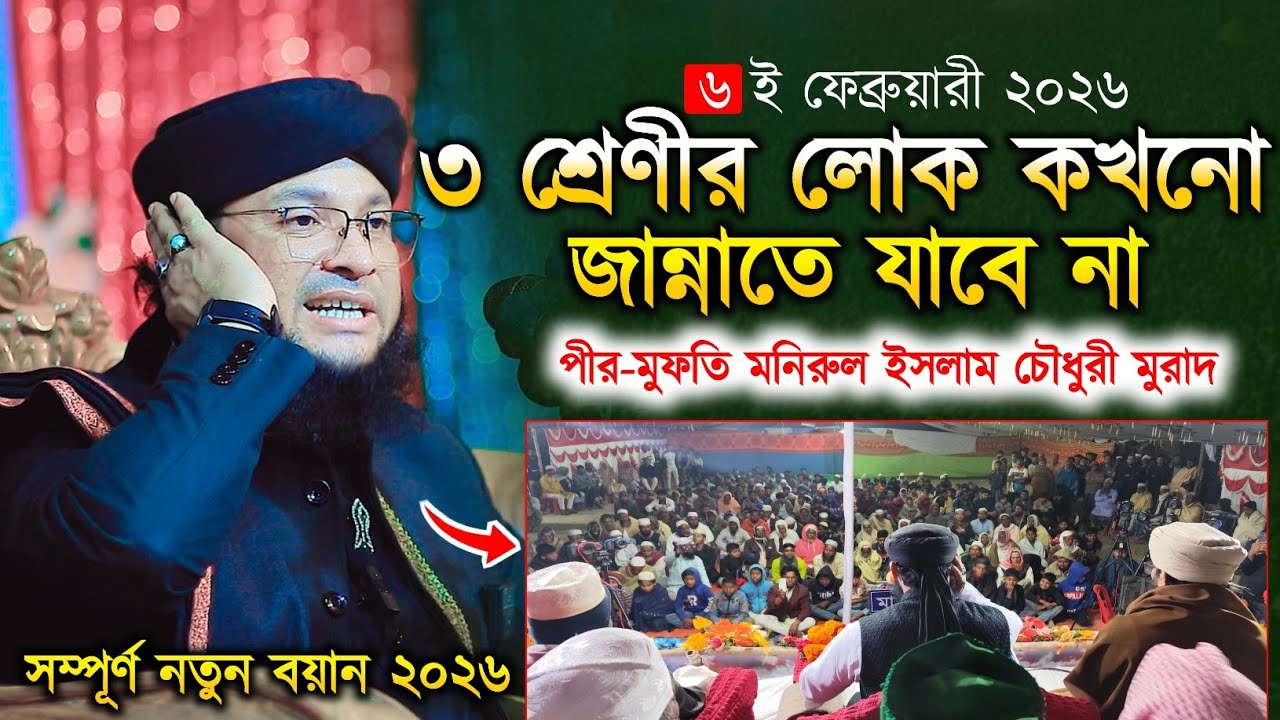তিন শ্রেণীর লোক কখনো জান্নাতে যাবে না |পীর মুফতী মনিরুল ইসলাম চৌধুরী মুরাদ 