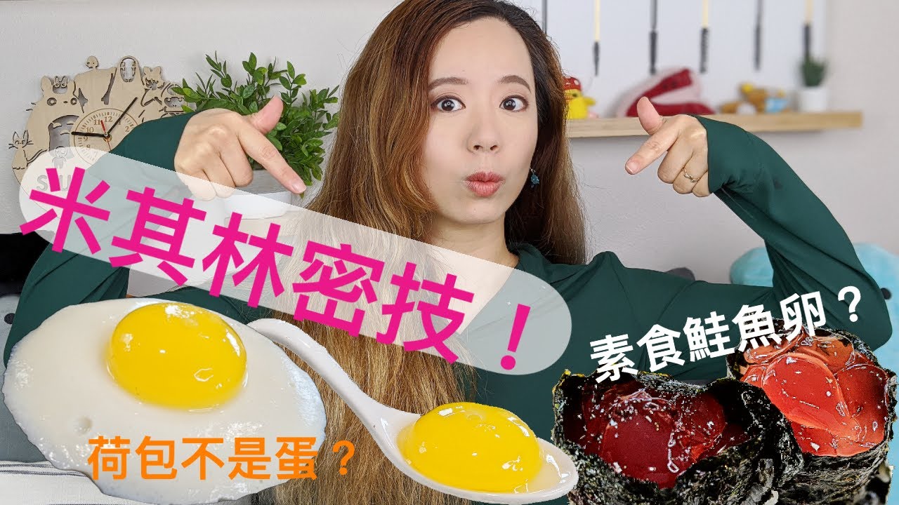 分子料理基礎課！米其林餐廳料理自己做！膠囊料理怎麼做？全素食的鮭魚卵？荷包蛋不是蛋？