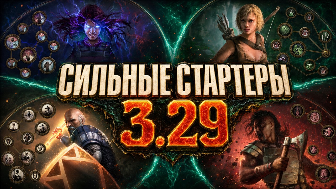 КЕМ СТАРТОВАТЬ В 3.29? 4 ПРОВЕРЕННЫХ СТАРТ-БИЛДА В PATH OF EXILE