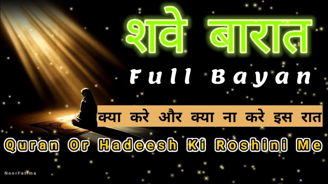 Shab-e-Barat Ka Mukammal Bayan | Qur’an o Hadith Ki Roshni Mein | Gunahon Ki Maafi Ki Raat